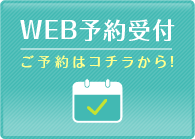 WEB予約