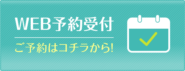 WEB予約